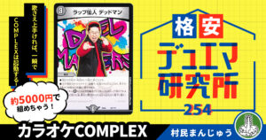 【格安デュエマ研究所】5000円で俺の歌を聴け！カラオケCOMPLEX
