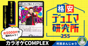 【格安デュエマ研究所】5000円で俺の歌を聴け！カラオケCOMPLEX