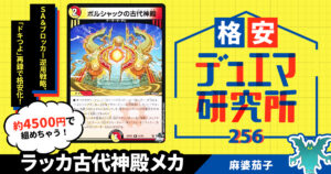 【格安デュエマ研究所】4500円でインチキ連続攻撃！ラッカ古代神殿メカ