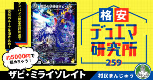 【格安デュエマ研究所】5000円でアドバンス入門！ザビ・ミライソレイト