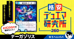 【格安デュエマ研究所】4200円で超自壊コントロール！ナーガゾリス