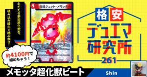 【格安デュエマ研究所】4100円でハイパーモード！メモッタ超化獣ビート