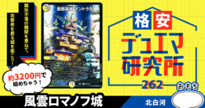 【格安デュエマ研究所】3200円で築城せよ！風雲ロマノフ城