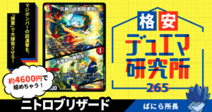 【格安デュエマ研究所】4600円で名誉ある勝利を！ニトロブリザード