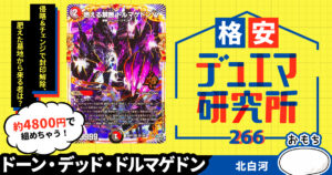 【格安デュエマ研究所】4900円で封印解除！ドーン・デッド・ドルマゲドン