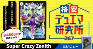 【格安デュエマ研究所】4800円で紫電のシンフォニー！Super Crazy Zenith