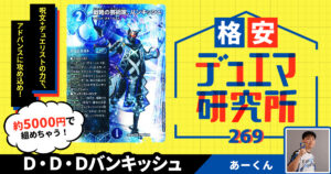 【格安デュエマ研究所】5000円でデュエリスト！D・D・Dバンキッシュ