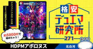 【格安デュエマ研究所】5000円でザキラ旧戦略！HDPMアポロヌス