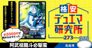 【格安デュエマ研究所】5000円？で即死ループ+ワンショット！阿武祖龍斗必駆蛮