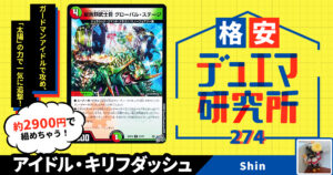 【格安デュエマ研究所】2900円でスーパーガードマン！アイドル・キリフダッシュ