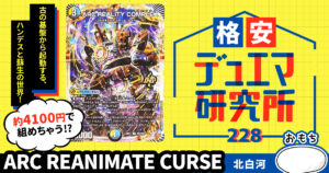 【格安デュエマ研究所】4100円で世界を曲げろ！ARC REANIMATE CURSE