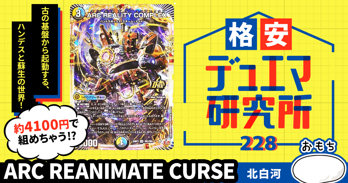 【格安デュエマ研究所】4100円で世界を曲げろ！ARC REANIMATE CURSE