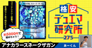 【格安デュエマ研究所】5000円でコントロール！アナカラースネークザガン
