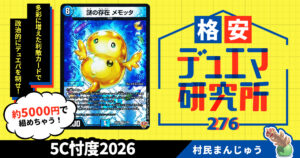 【格安デュエマ研究所】5000円で新・格安生存戦略！5C忖度2026