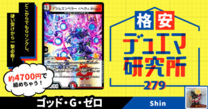 【格安デュエマ研究所】4700円でヘヴィ.star！ゴッド・G・ゼロ
