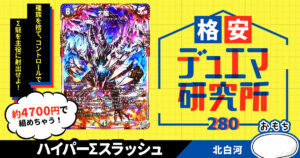 【格安デュエマ研究所】4700円でΣ龍射出！ハイパーΣスラッシュ