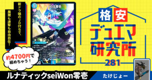 【格安デュエマ研究所】4700円で全部、JDになあれ。ルナティックseiWon零壱