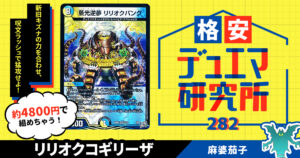【格安デュエマ研究所】4800円でキズナ炸裂！リリオクコギリーザ
