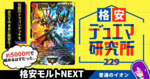 【格安デュエマ研究所】5000円で龍解！格安モルトNEXT