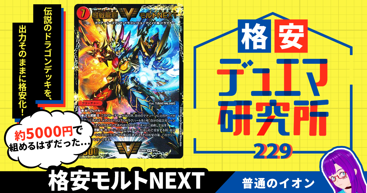 【格安デュエマ研究所】5000円で龍解！格安モルトNEXT