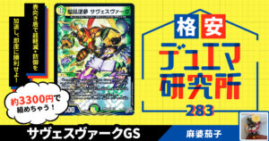 【格安デュエマ研究所】3300円でW・シンパシー！サヴェスヴァーク・ギャラクシールド