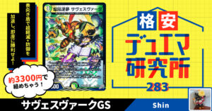 【格安デュエマ研究所】3300円でW・シンパシー！サヴェスヴァーク・ギャラクシールド