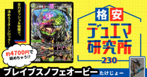 【格安デュエマ研究所】4700円で3ターンロック＆ビート！ブレイブスノフェオービー～季節のカイザーを添えて～