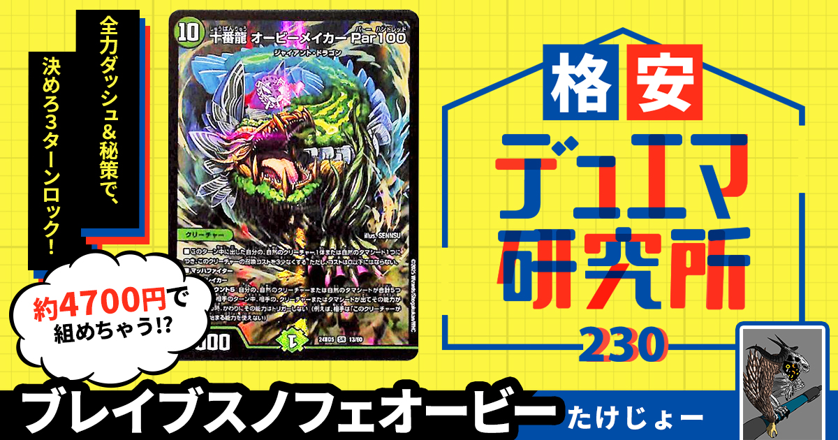 【格安デュエマ研究所】4700円で3ターンロック＆ビート！ブレイブスノフェオービー～季節のカイザーを添えて～