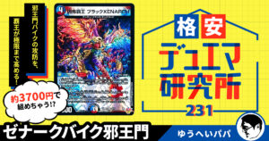 【格安デュエマ研究所】3700円で攻守完璧！ゼナークバイク邪王門