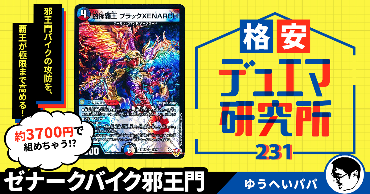 【格安デュエマ研究所】3700円で攻守完璧！ゼナークバイク邪王門