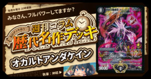 【DM歴代名作デッキ】Vol.192～オカルトアンダケイン～【週刊:神結コラム】