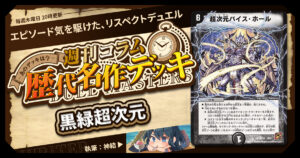 【DM歴代名作デッキ】Vol.196～黒緑超次元～【週刊:神結コラム】