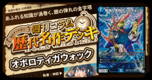 【DM歴代名作デッキ】Vol.197～オボロティガウォック～【週刊:神結コラム】