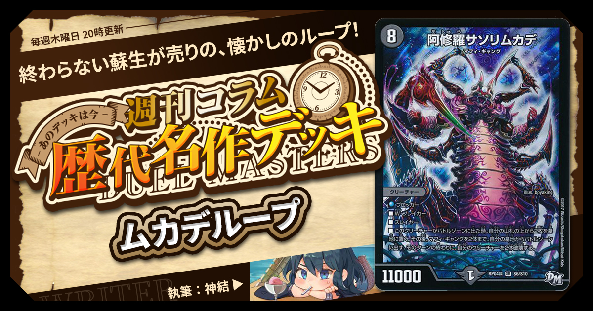 【DM歴代名作デッキ】Vol.165～ムカデループ～【週刊:神結コラム】