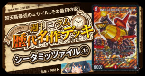 【DM歴代名作デッキ】Vol.166～シータミッツァイル①～【週刊:神結コラム】