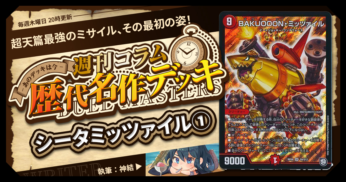 【DM歴代名作デッキ】Vol.166～シータミッツァイル①～【週刊:神結コラム】