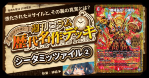 【DM歴代名作デッキ】Vol.167～シータミッツァイル②～【週刊:神結コラム】