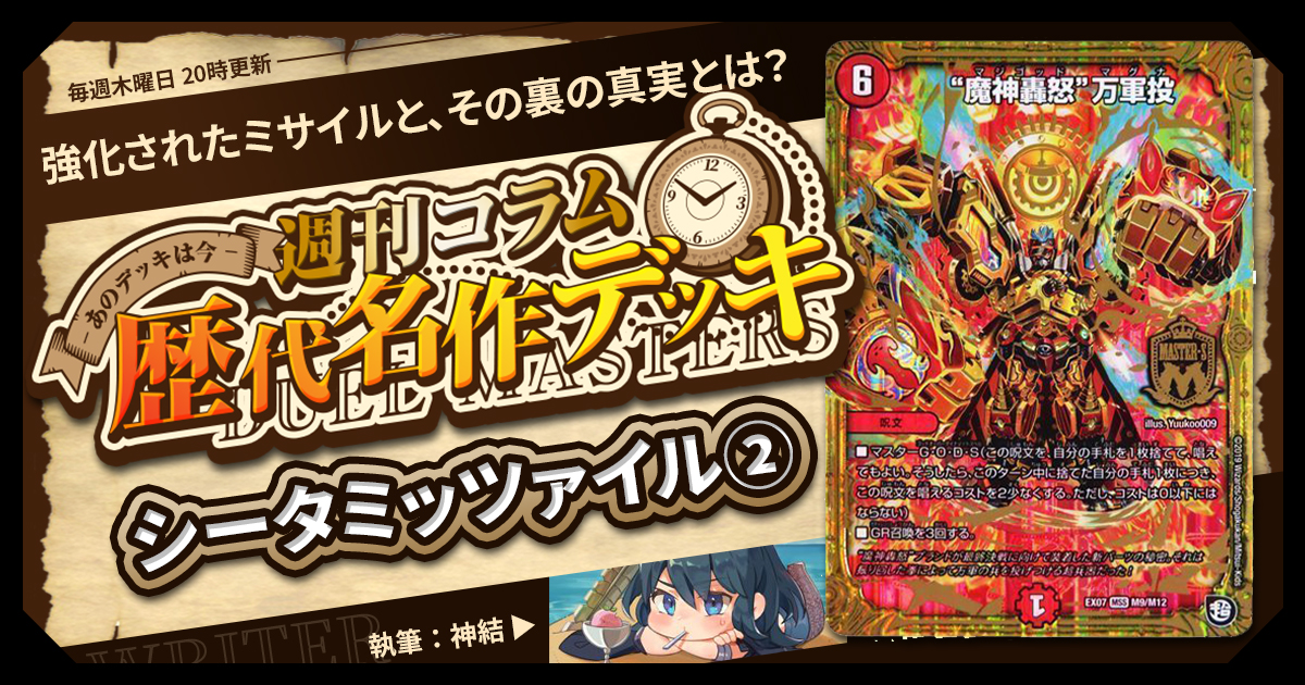 【DM歴代名作デッキ】Vol.167～シータミッツァイル②～【週刊:神結コラム】