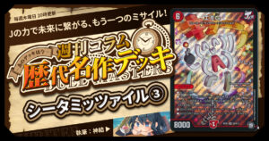 【DM歴代名作デッキ】Vol.168～シータミッツァイル③～【週刊:神結コラム】