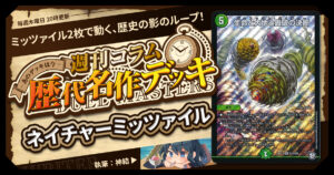 【DM歴代名作デッキ】Vol.169～ネイチャーミッツァイル～【週刊:神結コラム】