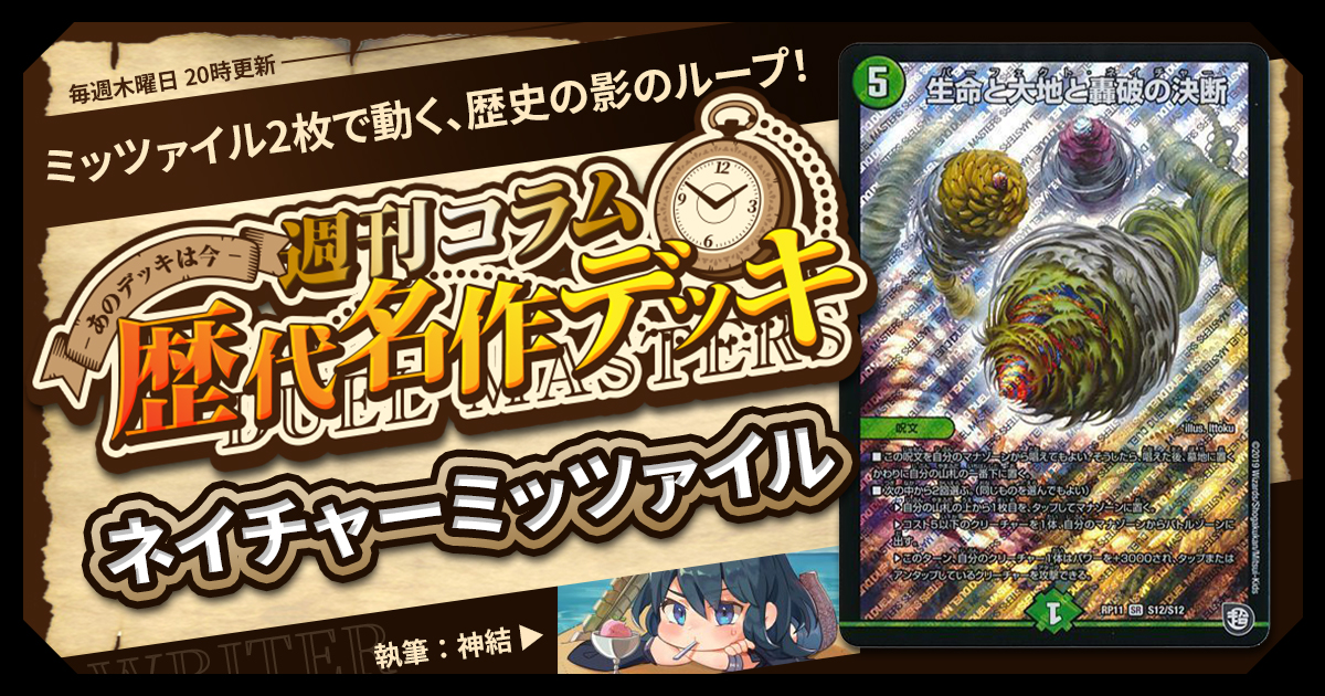 【DM歴代名作デッキ】Vol.169～ネイチャーミッツァイル～【週刊:神結コラム】
