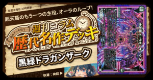 【DM歴代名作デッキ】Vol.170～黒緑ドラガンザーク～【週刊:神結コラム】