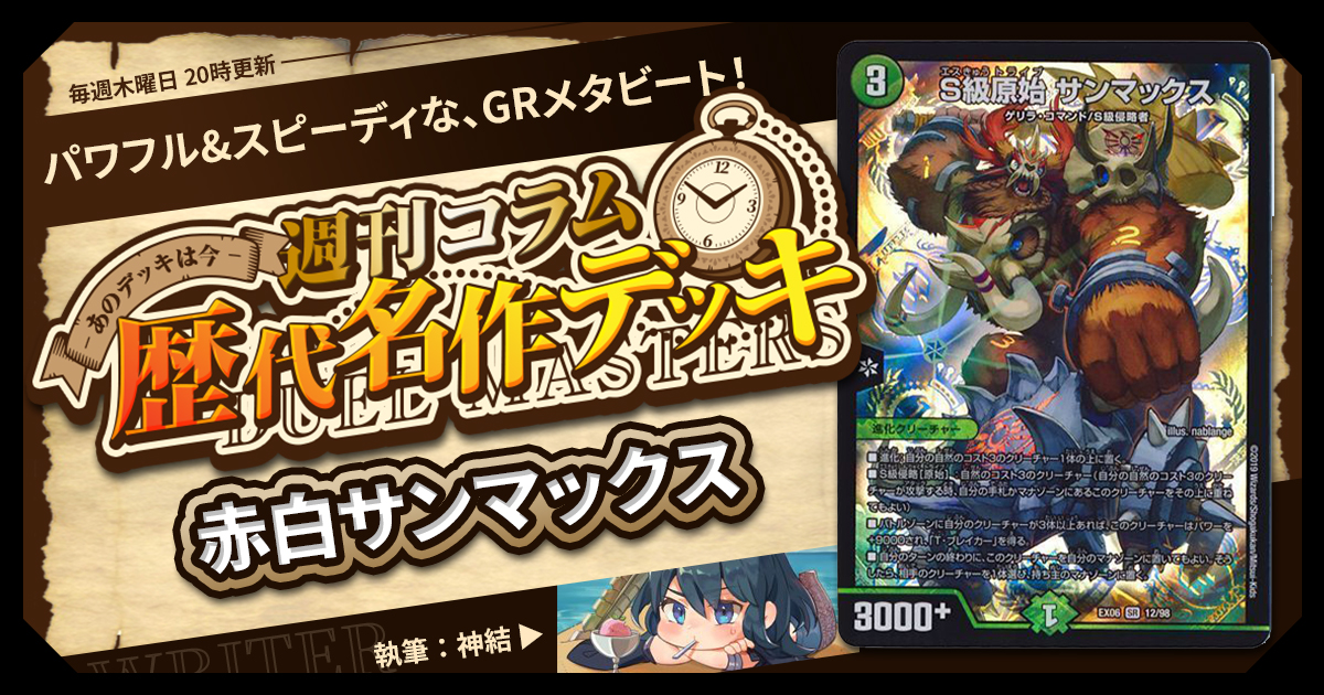 【DM歴代名作デッキ】Vol.172～赤白サンマックス～【週刊:神結コラム】