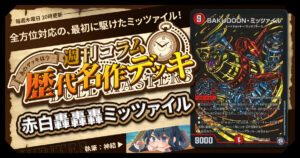 【DM歴代名作デッキ】Vol.173～赤白轟轟轟ミッツァイル～【週刊:神結コラム】