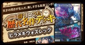 【DM歴代名作デッキ】Vol.176～ヒラメキウォズレック～【週刊:神結コラム】