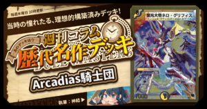 【DM歴代名作デッキ】Vol.182～Arcadias騎士団～【週刊:神結コラム】