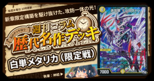 【DM歴代名作デッキ】Vol.154～白単メタリカ（限定戦）～【週刊:神結コラム】