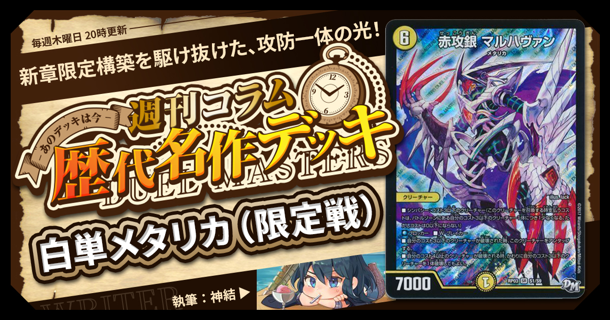 【DM歴代名作デッキ】Vol.154～白単メタリカ（限定戦）～【週刊:神結コラム】