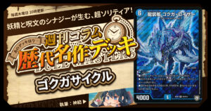 【DM歴代名作デッキ】Vol.186～ゴクガサイクル～【週刊:神結コラム】