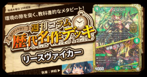 【DM歴代名作デッキ】Vol.187～リースヴァイカー～【週刊:神結コラム】